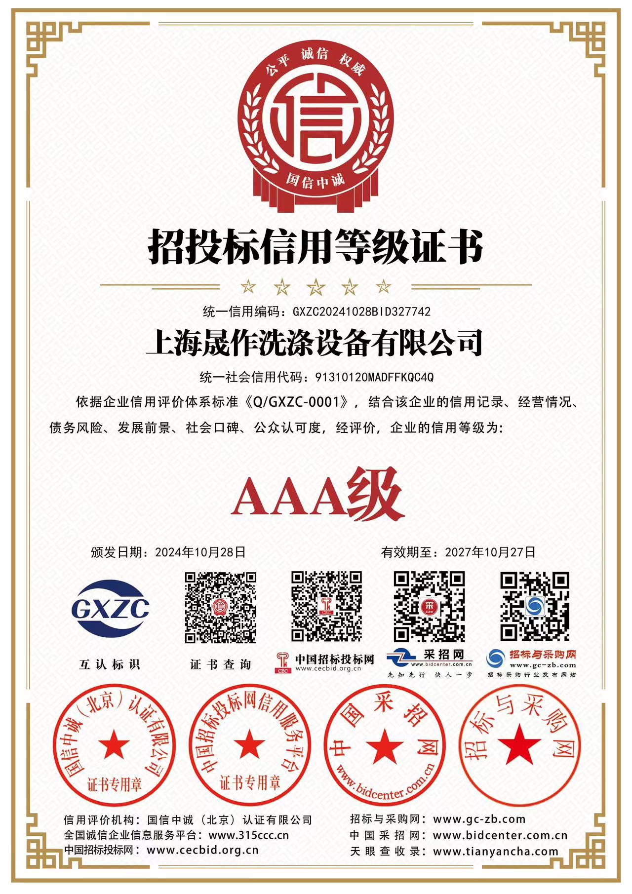 招投標信用等級證書