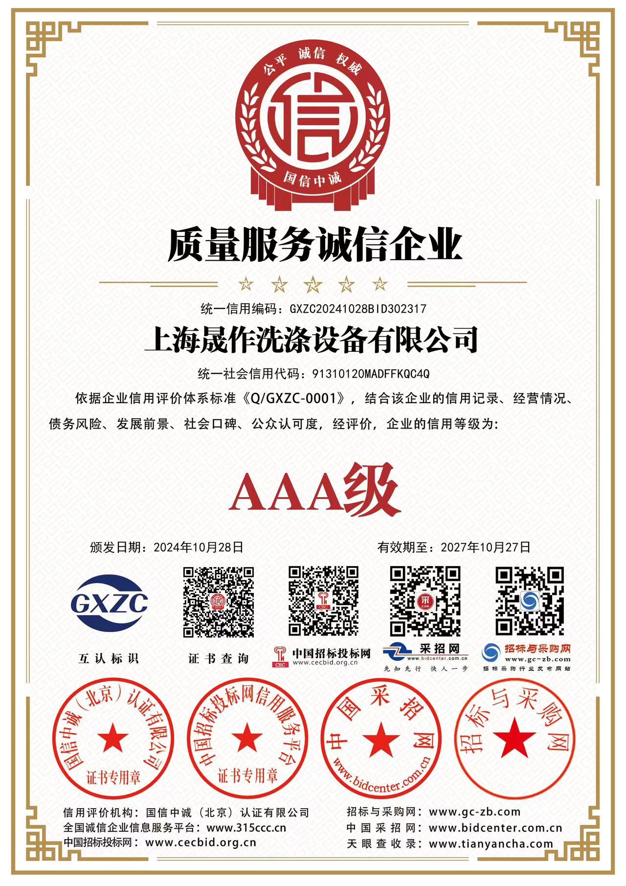 質量服務誠信企業